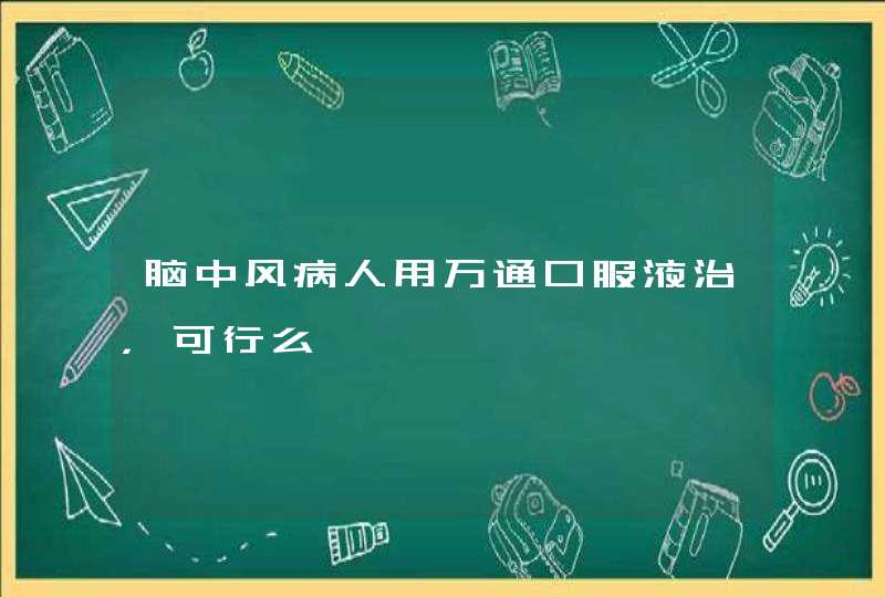 脑中风病人用万通口服液治，可行么,第1张