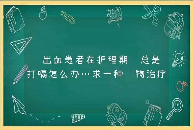 脑出血患者在护理期间总是打嗝怎么办…求一种药物治疗或者推拿按摩治疗方法…,第1张