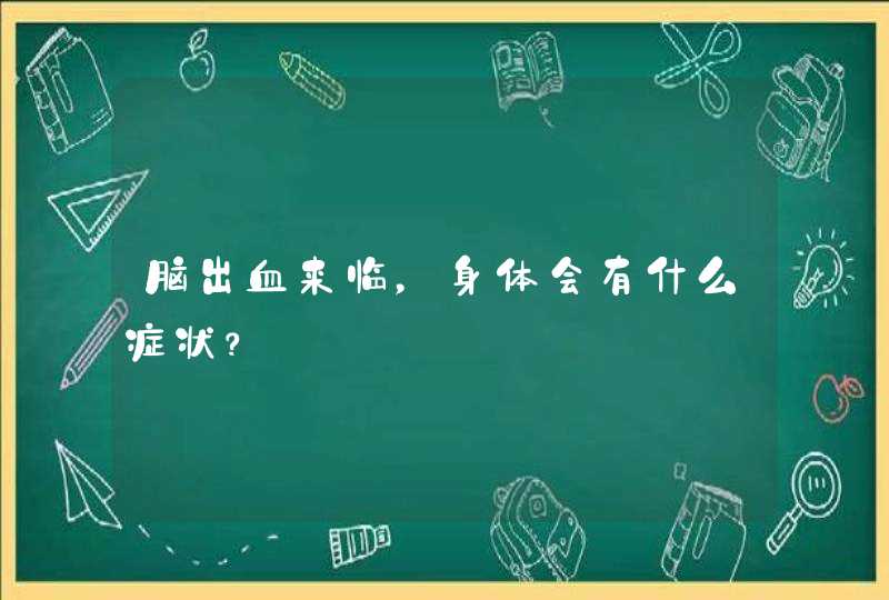 脑出血来临，身体会有什么症状？,第1张