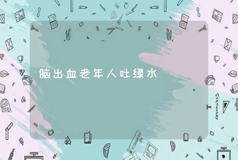 脑出血老年人吐绿水,第1张