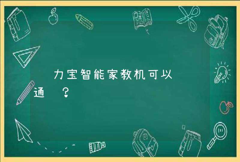 脑力宝智能家教机可以视频通话？,第1张