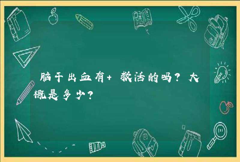 脑干出血有 救活的吗？大概是多少？,第1张