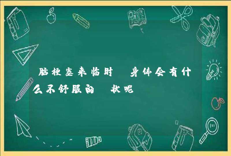 脑梗塞来临时，身体会有什么不舒服的症状呢？,第1张