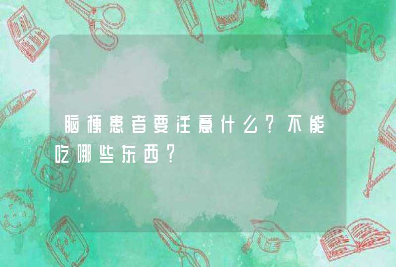 脑梗患者要注意什么？不能吃哪些东西？,第1张