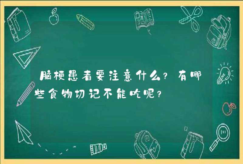 脑梗患者要注意什么？有哪些食物切记不能吃呢？,第1张