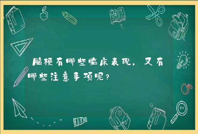 脑梗有哪些临床表现，又有哪些注意事项呢？,第1张