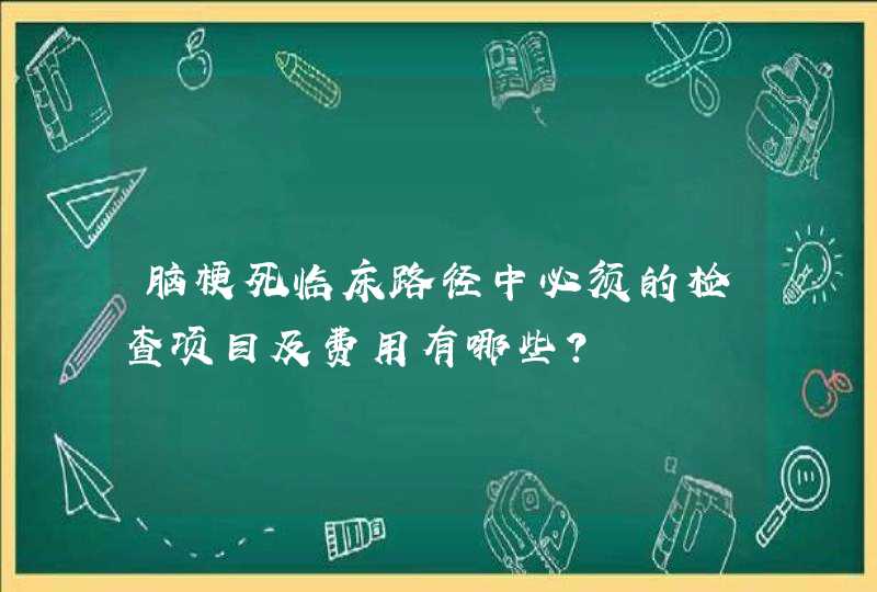 脑梗死临床路径中必须的检查项目及费用有哪些？,第1张