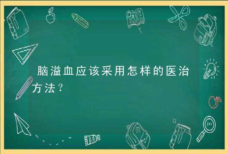 脑溢血应该采用怎样的医治方法？,第1张