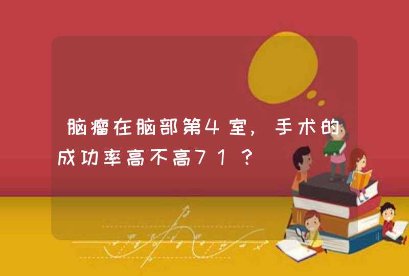 脑瘤在脑部第4室,手术的成功率高不高71？,第1张