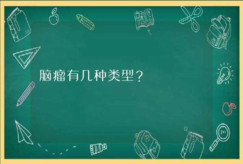 脑瘤有几种类型？,第1张