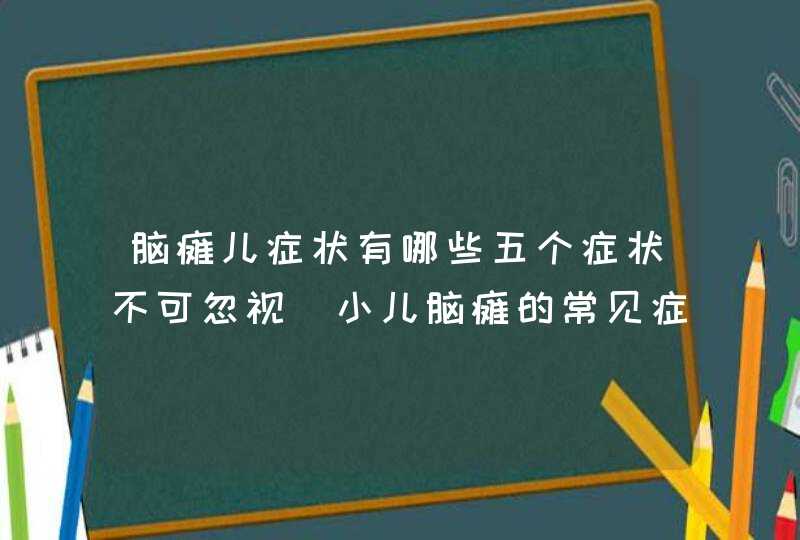 脑瘫儿症状有哪些五个症状不可忽视_小儿脑瘫的常见症状,第1张