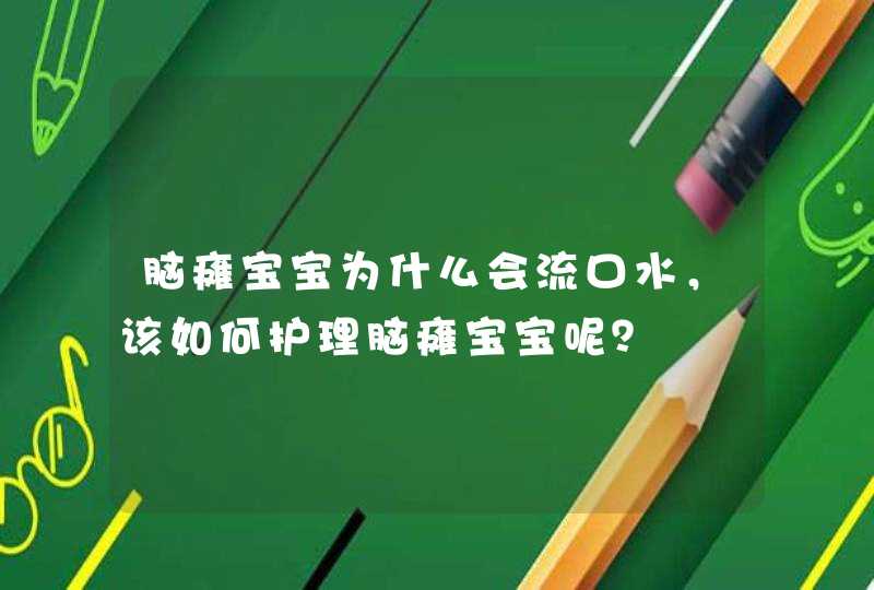 脑瘫宝宝为什么会流口水，该如何护理脑瘫宝宝呢？,第1张