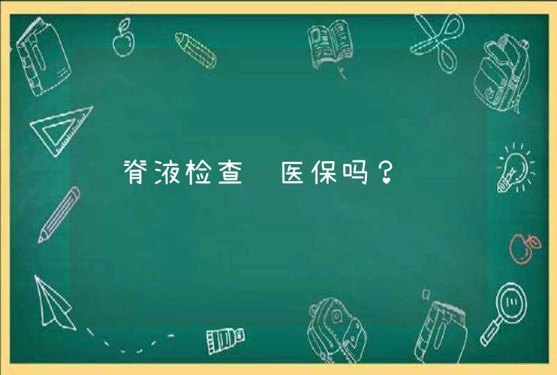 脑脊液检查进医保吗？,第1张