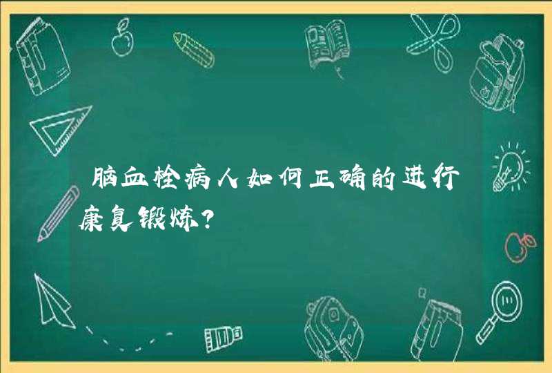 脑血栓病人如何正确的进行康复锻炼?,第1张