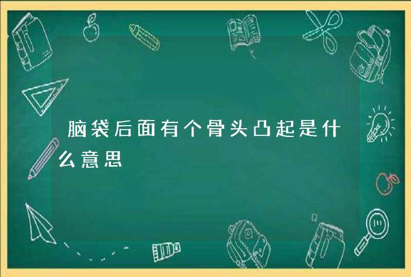 脑袋后面有个骨头凸起是什么意思,第1张