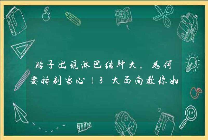 脖子出现淋巴结肿大，为何要特别当心！3大面向教你如何分辨原因？,第1张