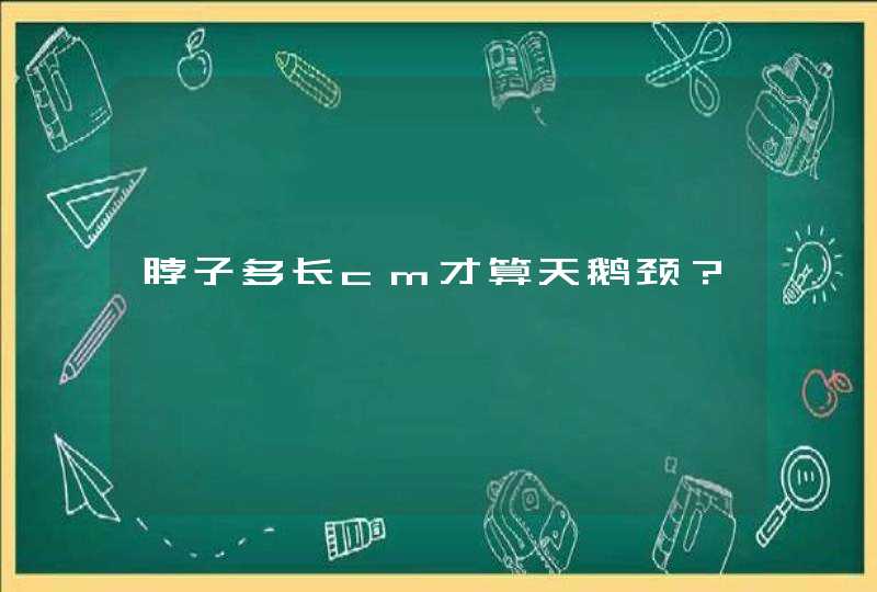 脖子多长cm才算天鹅颈？,第1张