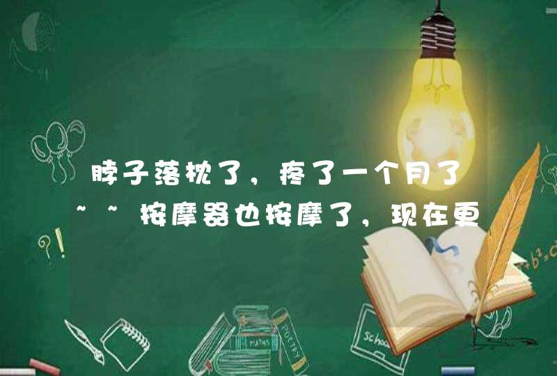 脖子落枕了，疼了一个月了~~按摩器也按摩了，现在更疼了，怎么解决？,第1张