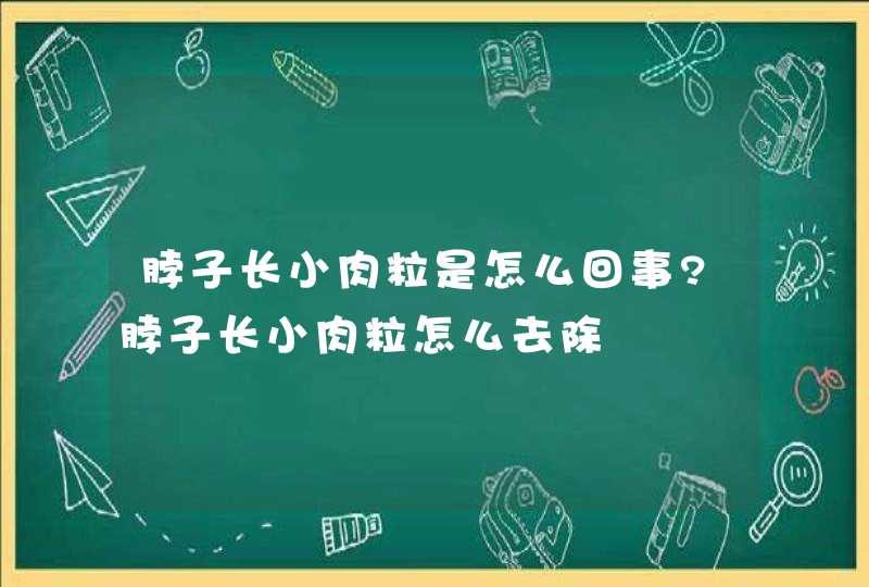 脖子长小肉粒是怎么回事?脖子长小肉粒怎么去除,第1张