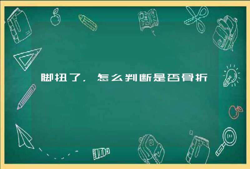 脚扭了，怎么判断是否骨折,第1张