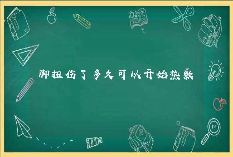 脚扭伤了多久可以开始热敷,第1张