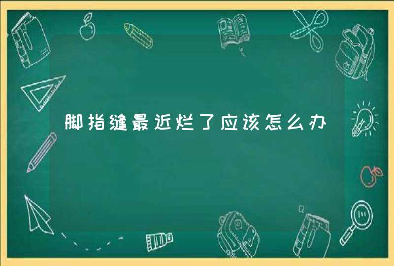 脚指缝最近烂了应该怎么办,第1张