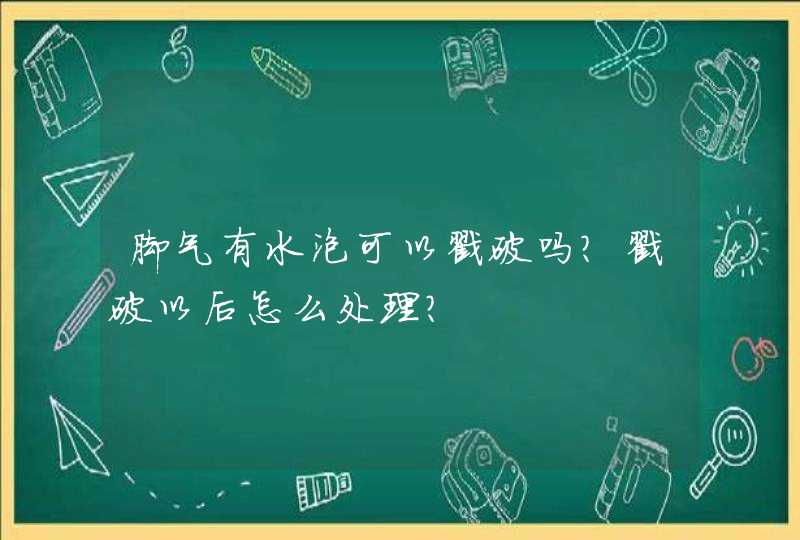 脚气有水泡可以戳破吗？戳破以后怎么处理？,第1张