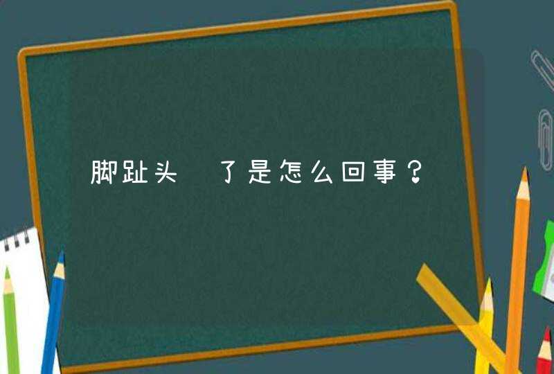 脚趾头肿了是怎么回事？,第1张