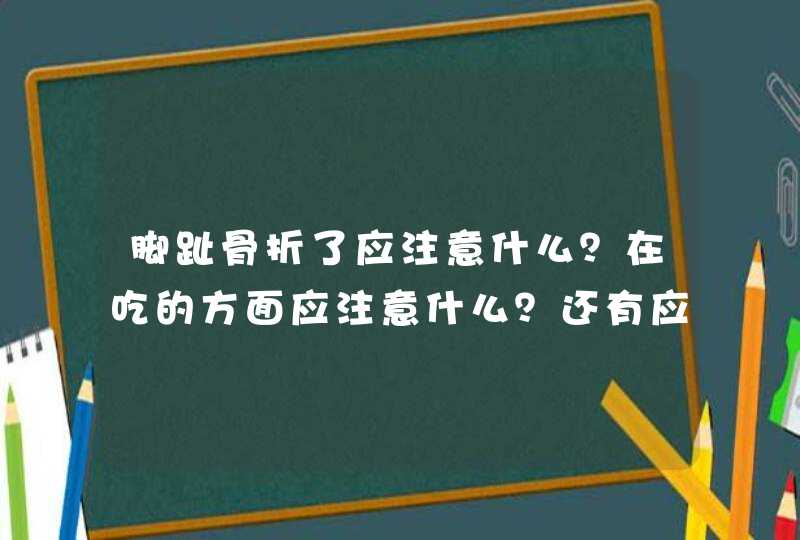 脚趾骨折了应注意什么？在吃的方面应注意什么？还有应该少走动吗？,第1张