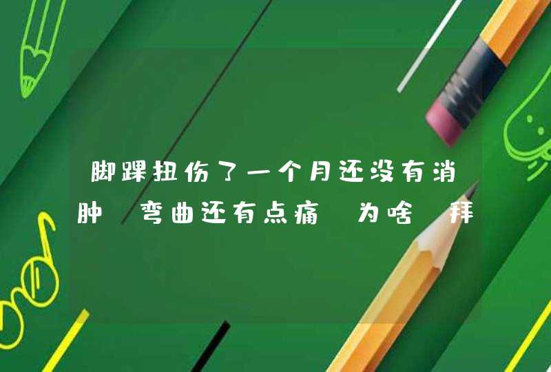 脚踝扭伤了一个月还没有消肿？弯曲还有点痛？为啥？拜托各位了 3Q,第1张