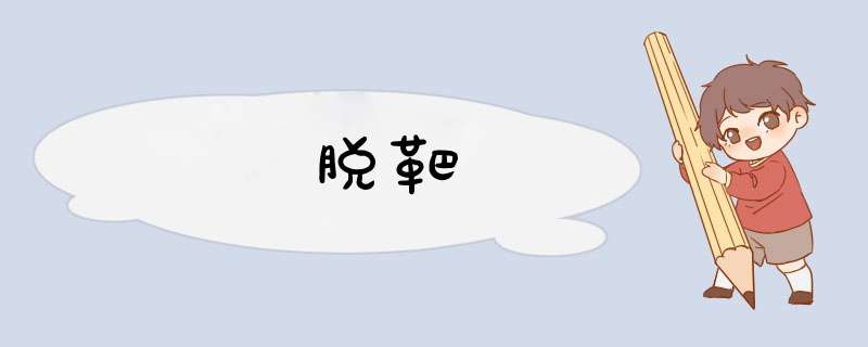 脱靶,第1张