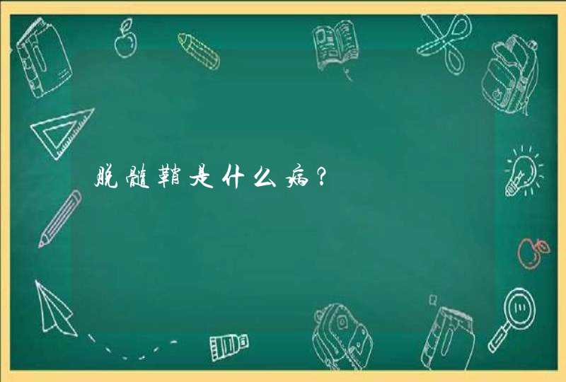 脱髓鞘是什么病？,第1张