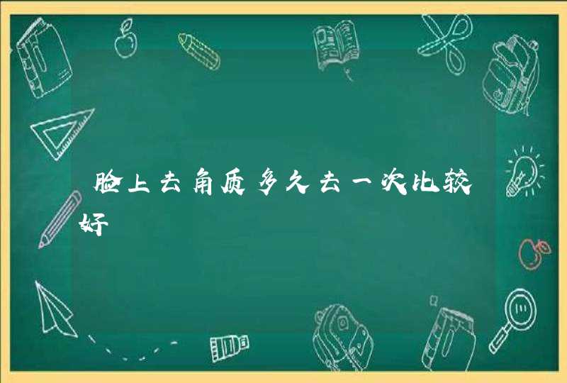 脸上去角质多久去一次比较好,第1张