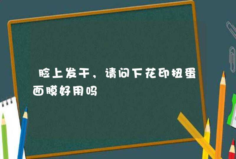 脸上发干，请问下花印扭蛋面膜好用吗,第1张