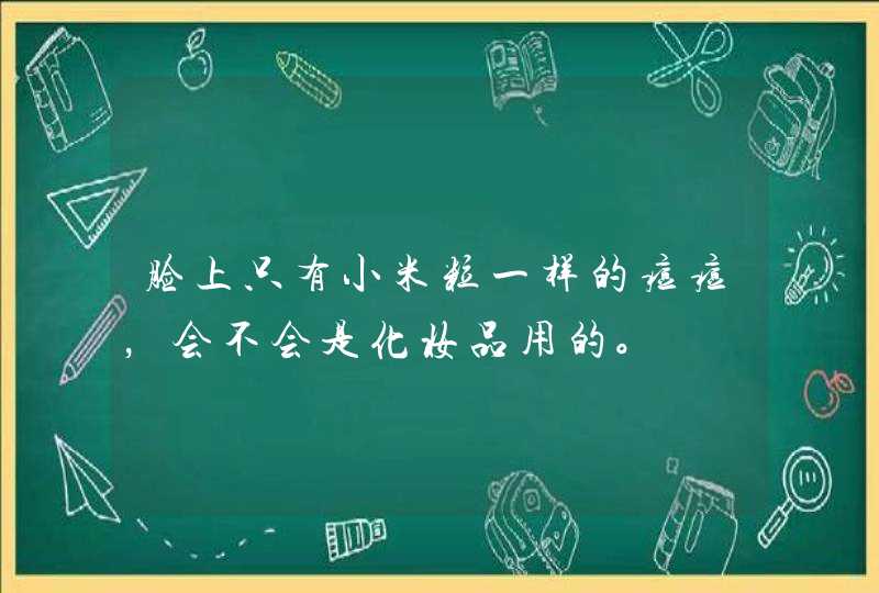 脸上只有小米粒一样的痘痘，会不会是化妆品用的。,第1张