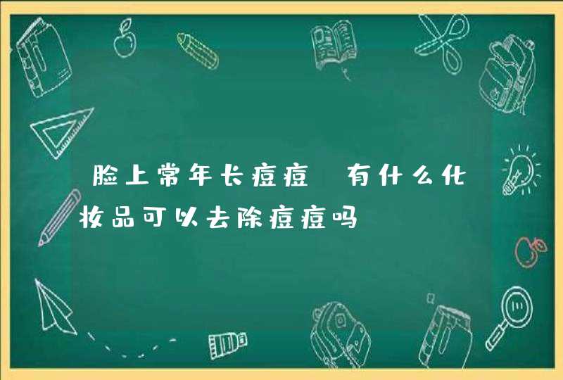 脸上常年长痘痘，有什么化妆品可以去除痘痘吗,第1张