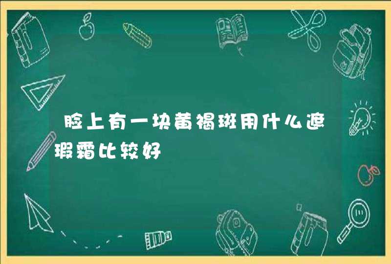 脸上有一块黄褐斑用什么遮瑕霜比较好,第1张