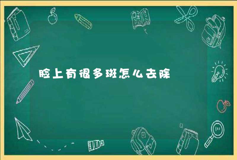 脸上有很多斑怎么去除,第1张