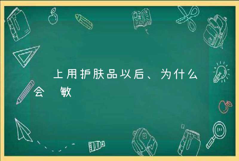 脸上用护肤品以后、为什么会过敏,第1张