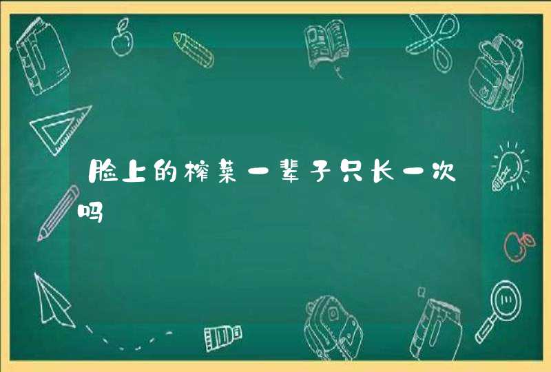 脸上的榨菜一辈子只长一次吗,第1张