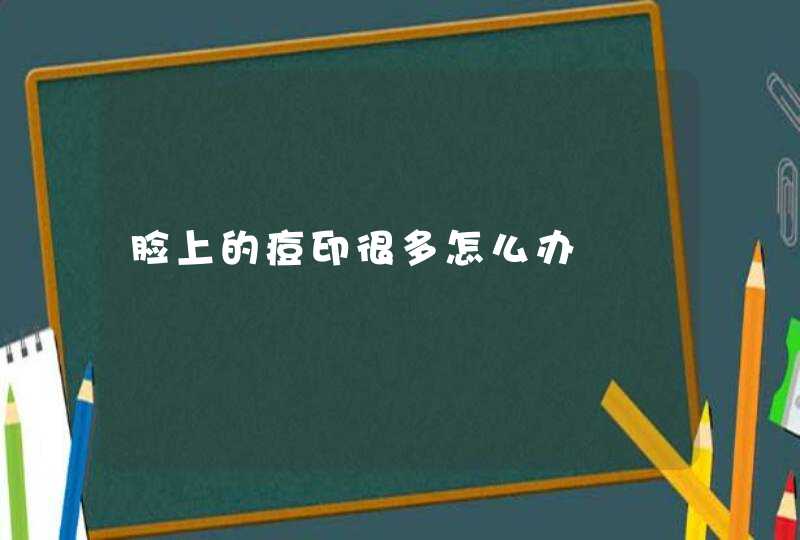 脸上的痘印很多怎么办,第1张