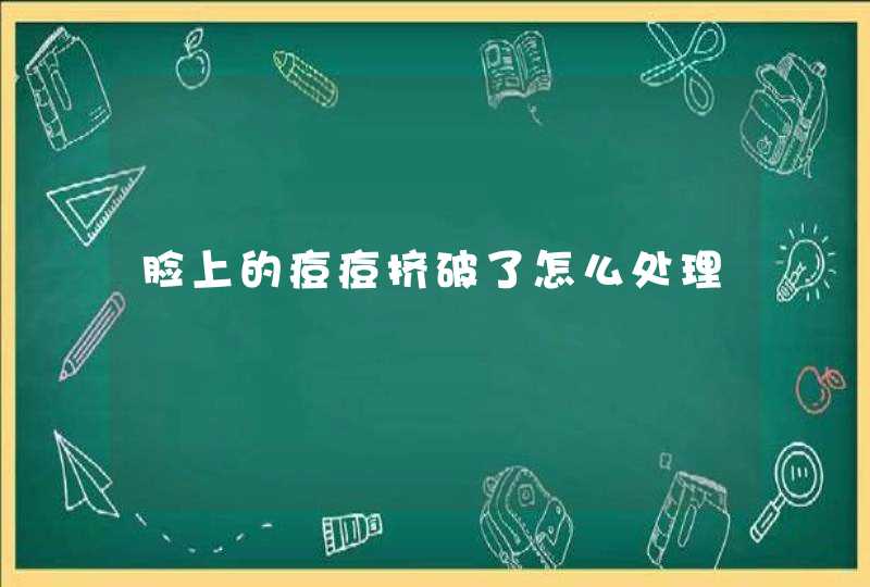 脸上的痘痘挤破了怎么处理,第1张