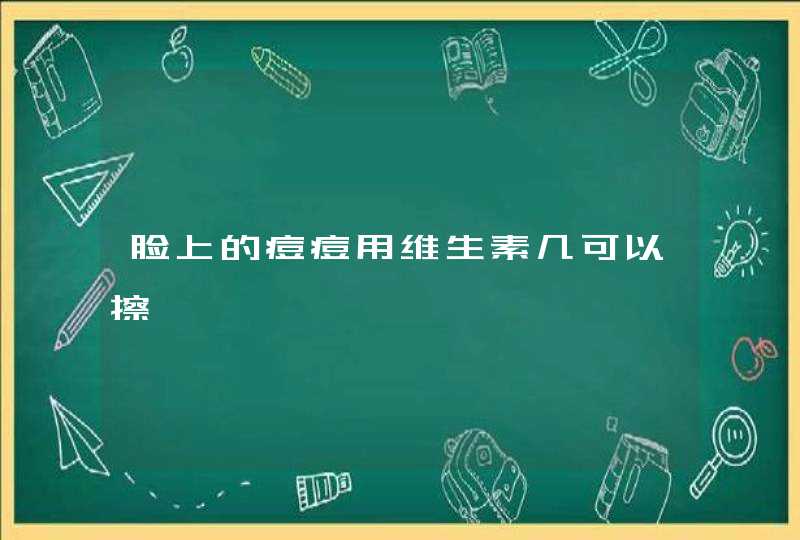 脸上的痘痘用维生素几可以擦,第1张