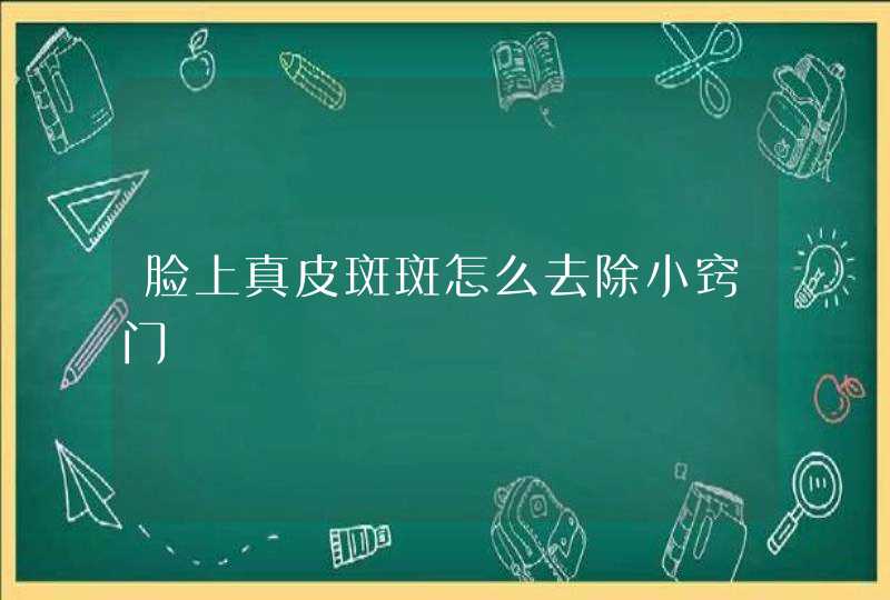 脸上真皮斑斑怎么去除小窍门,第1张