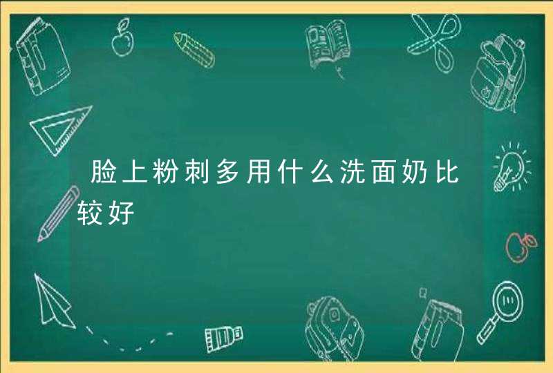 脸上粉刺多用什么洗面奶比较好,第1张