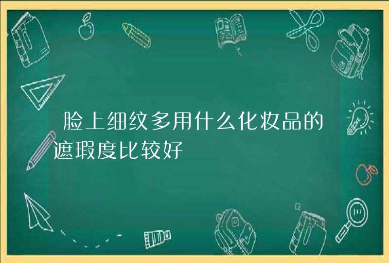 脸上细纹多用什么化妆品的遮瑕度比较好,第1张