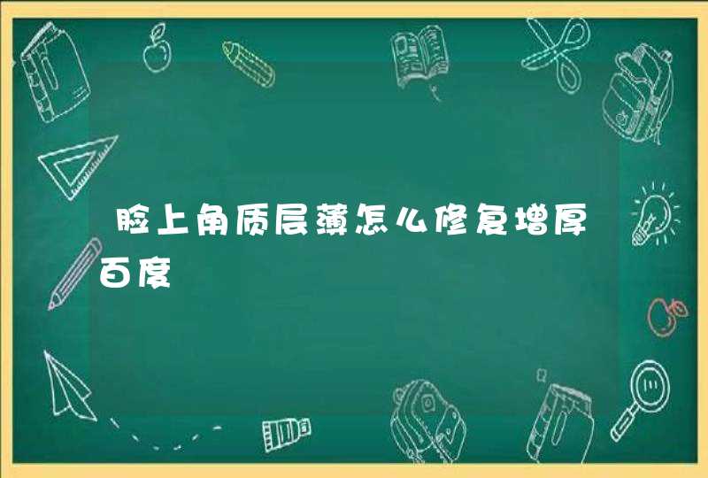 脸上角质层薄怎么修复增厚百度,第1张