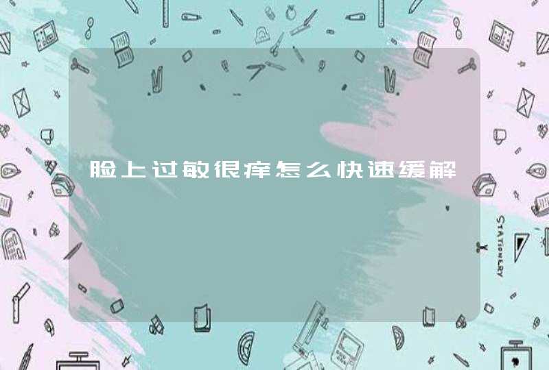 脸上过敏很痒怎么快速缓解,第1张