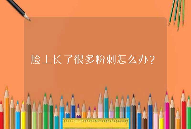 脸上长了很多粉刺怎么办?,第1张