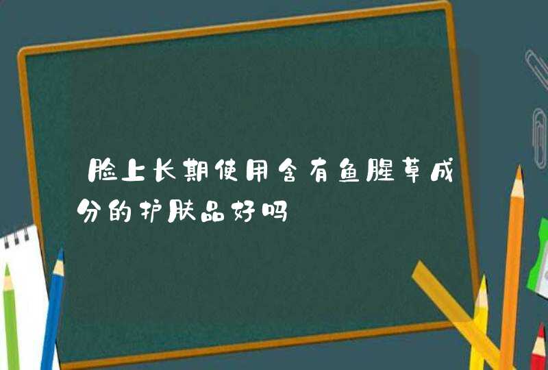 脸上长期使用含有鱼腥草成分的护肤品好吗,第1张